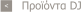 Προϊόντα DJ <